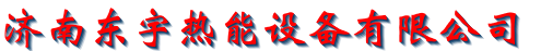济南东宇热能设备有限公司